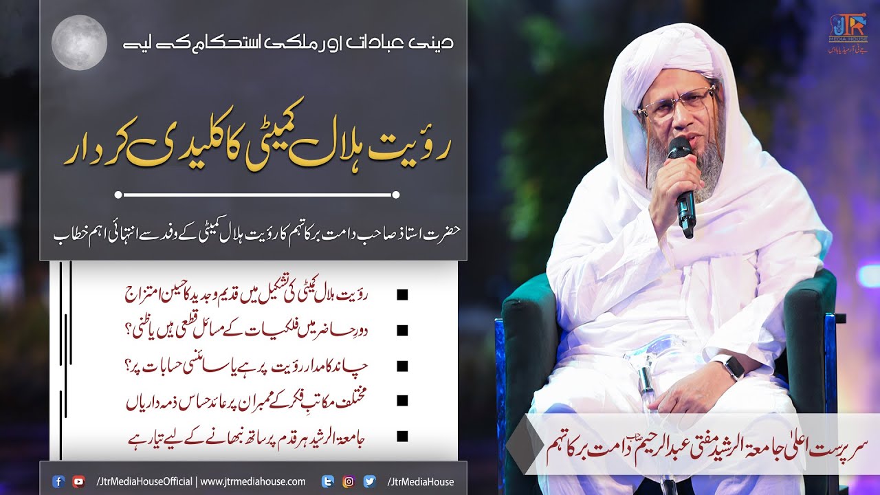 دینی عبادات اور ملکی استحکام کے لیے رؤیتِ ہلا ل کمیٹی کا کلیدی کردار!
